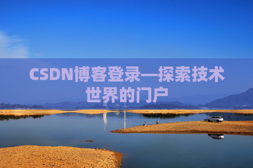 CSDN博客登录—探索技术世界的门户