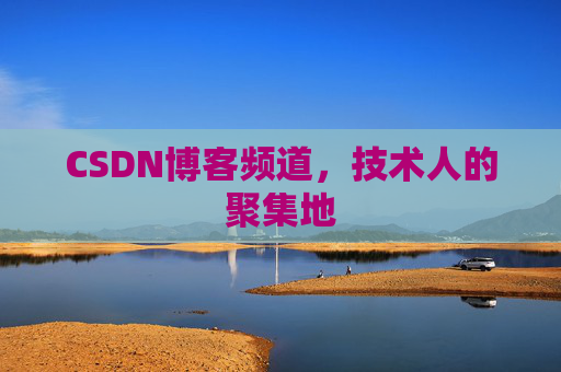 CSDN博客频道，技术人的聚集地